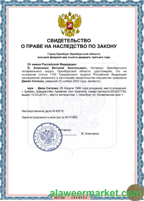 Russia certificate of inheritance Word and PDF sample